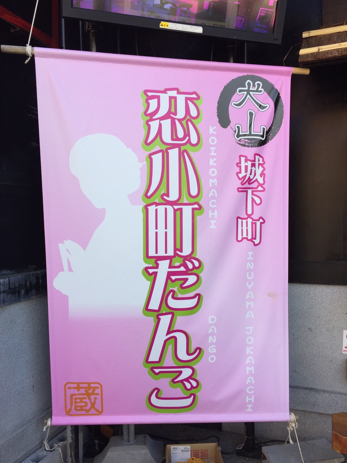 犬山旅