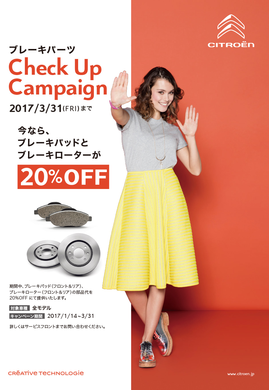 ブレーキパーツ Check Up Campaign