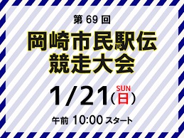 本日、駅伝開催されております