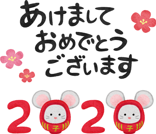 あけまして おめでとう ござい ます 新年 あけましておめでとうございます