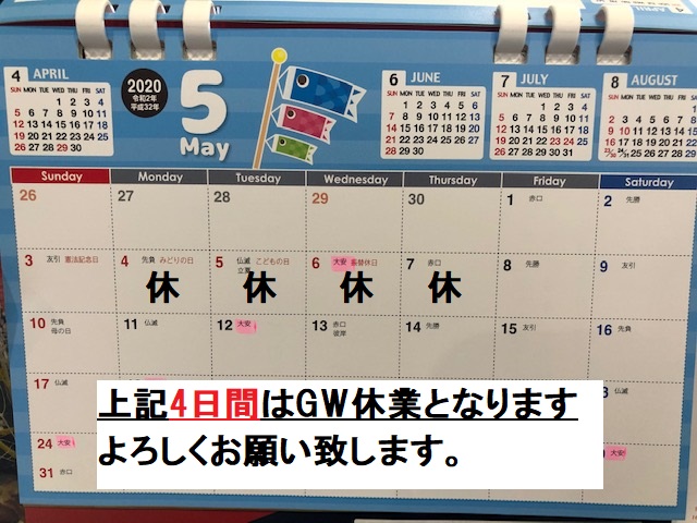 ◇GW休業のお知らせ◇