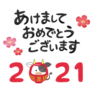 新年あけましておめでとうございます🎍