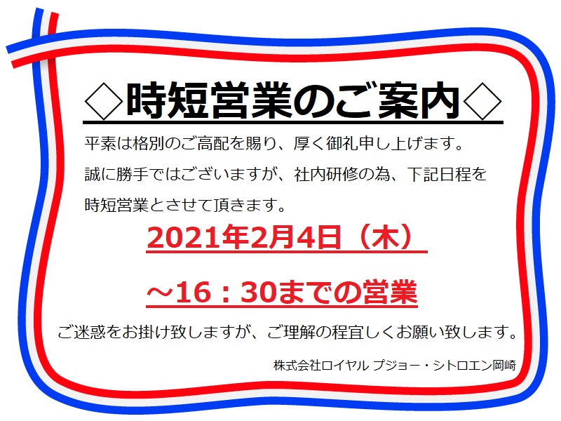 ◇本日2/4時短営業のご案内◇