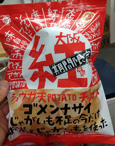 生姜串味のポテチ★