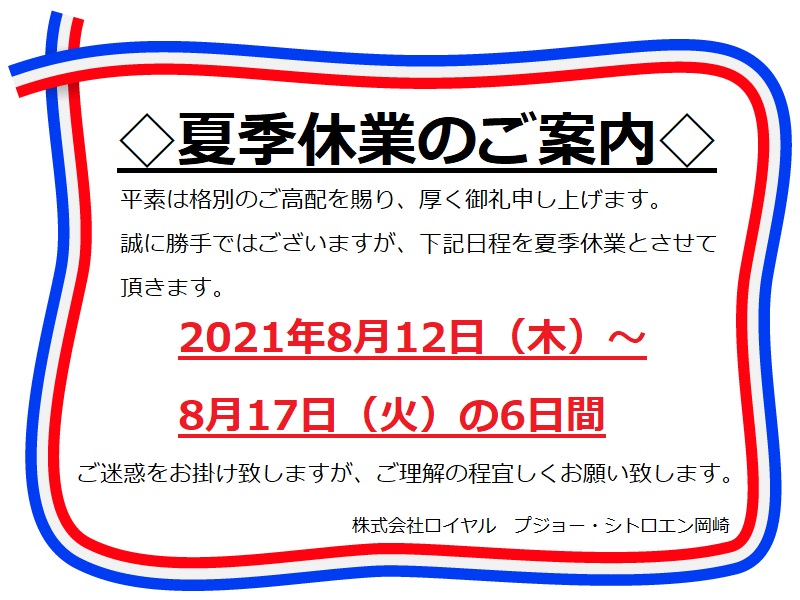 明日から夏季休業になります。