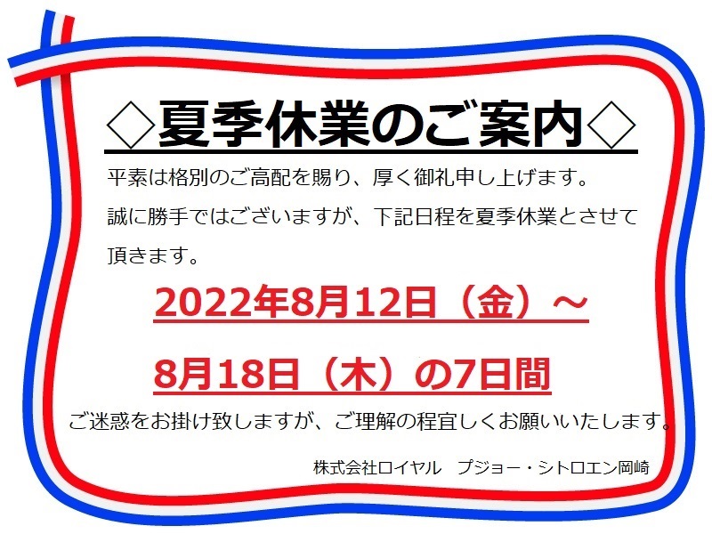 ◇夏季休業のご案内◇