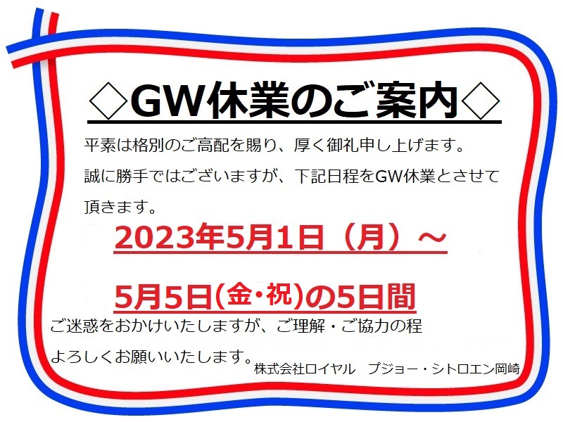 ◆GW休業のお知らせ◆