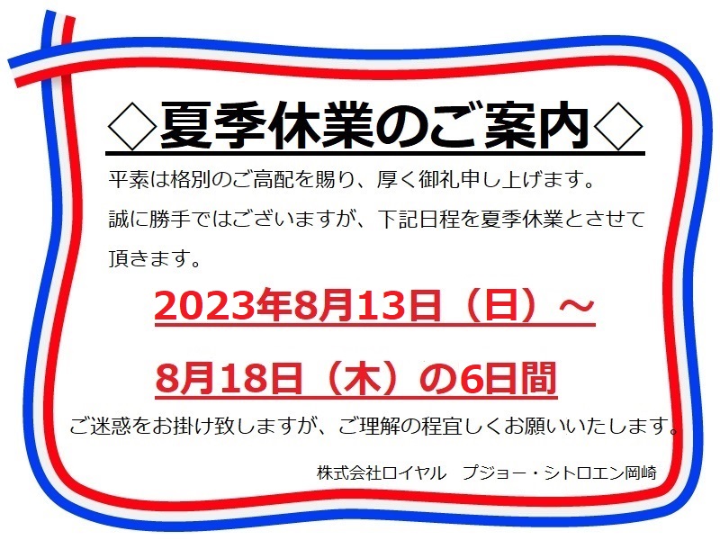 ◆夏季休業のお知らせ◆