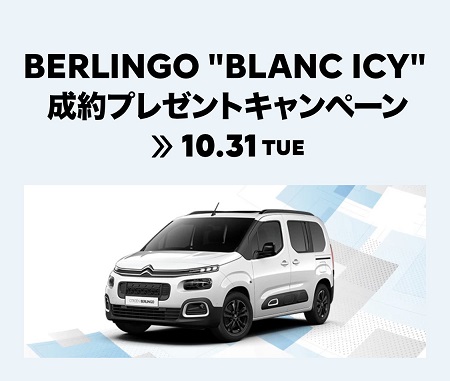 BERLINGO“BLANC ICY”成約プレゼントキャンペーン