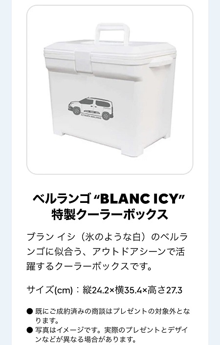 BERLINGO“BLANC ICY”成約プレゼントキャンペーン