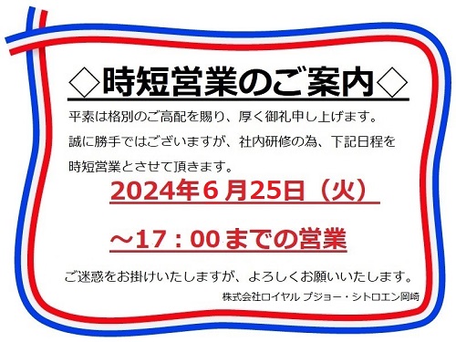 本日営業しておりますが時短営業です