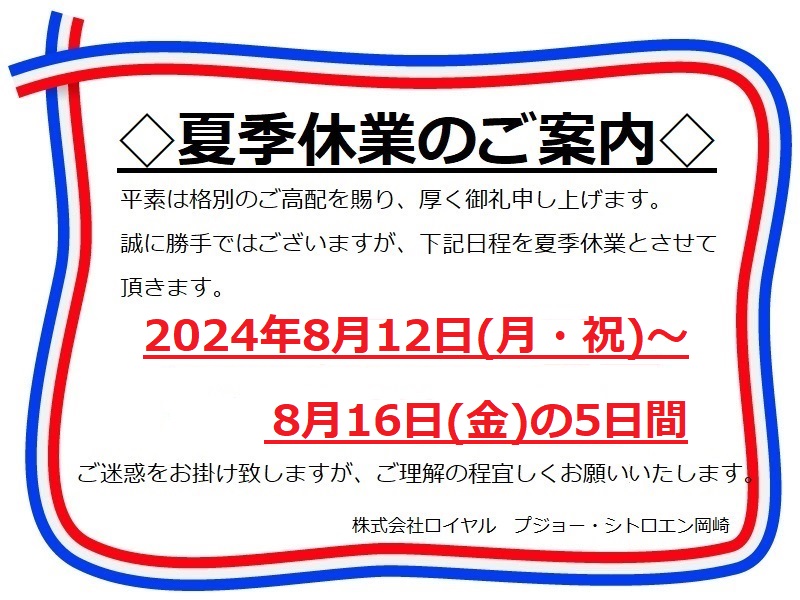 ◆夏季休業のお知らせ◆