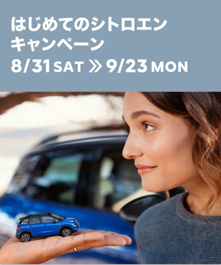 はじめてのシトロエンキャンペーン8/31≫9/23