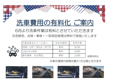 洗車費用有料化のご案内