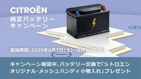 純正バッテリーキャンペーン