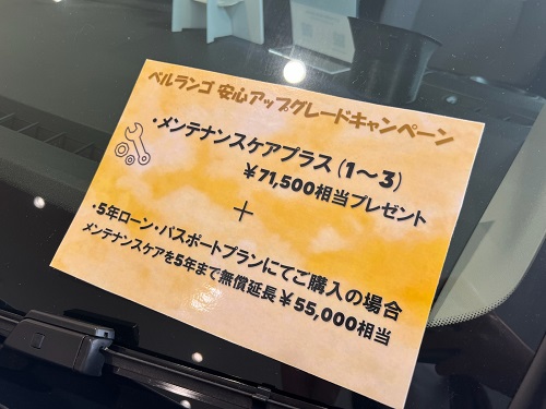 ベルランゴ安心アップグレードキャンペーン