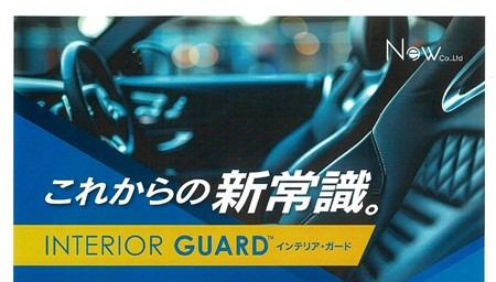 インテリア・ガード