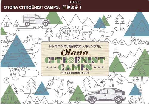 大人Citroenist Camps応募締切明日まで！