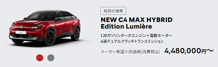 NEWC4から特別仕様車