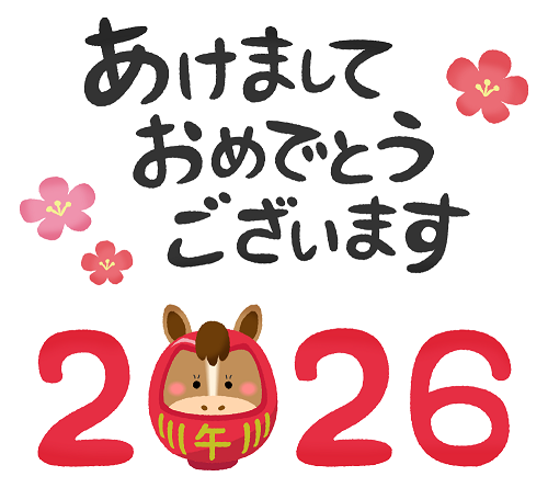 新年あけましておめでとうございます