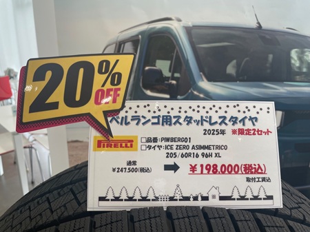 BERLINGO スタッドレスタイヤセット最終値下げ