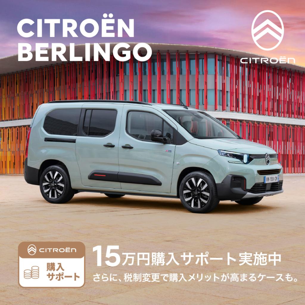 4月スペシャルオファー！～BERLINGO～