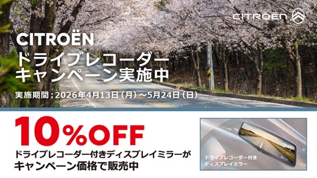 ドライブレコーダー付きディスプレイミラー　キャンペーン