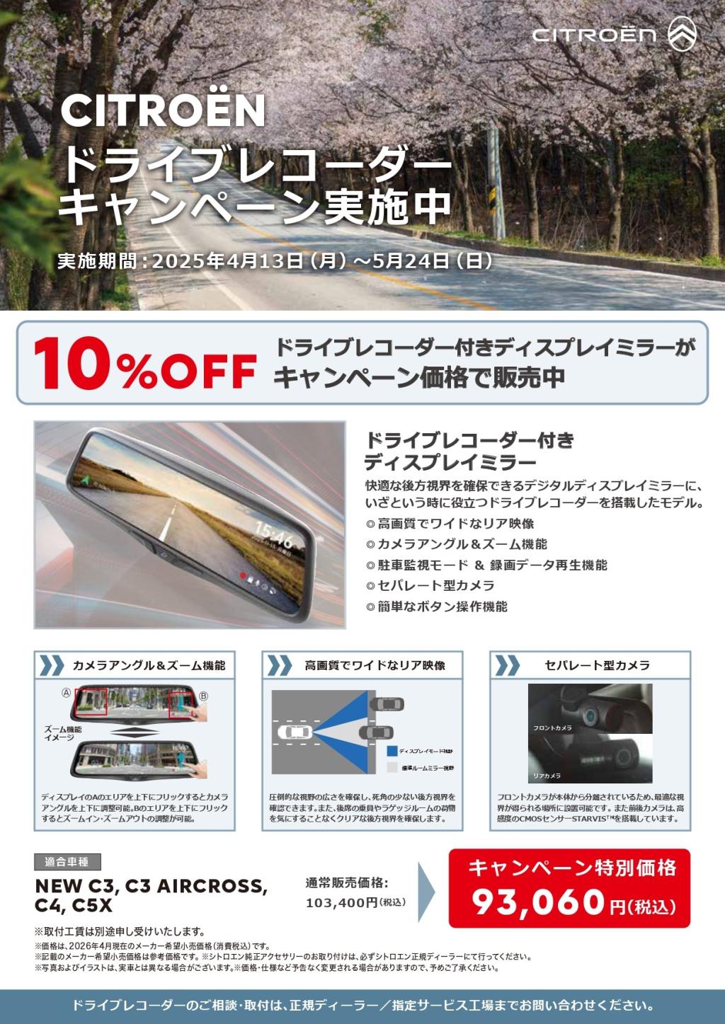 ドライブレコーダー付きディスプレイミラー　キャンペーン