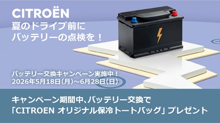 バッテリーキャンペーン