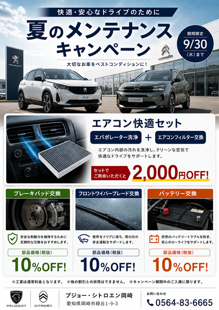 夏のメンテナンスキャンペーン開催中！
