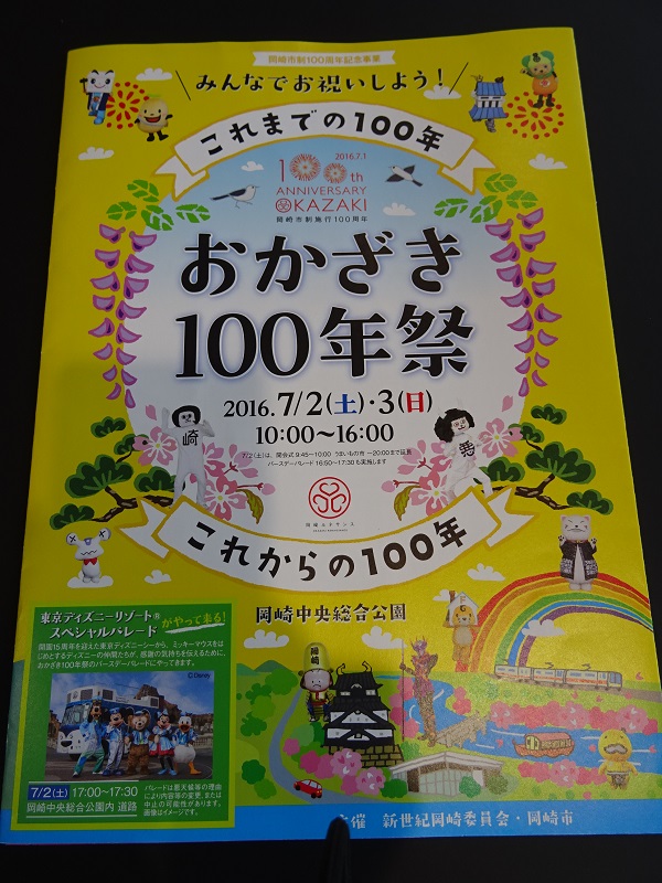 岡崎市制100周年