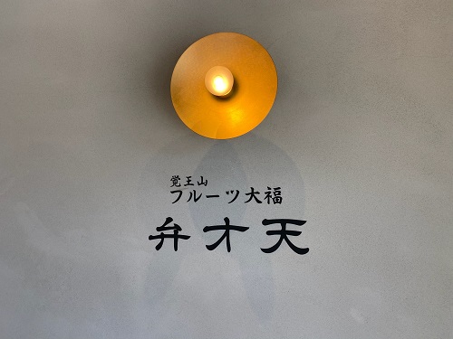 覚王山フルーツ大福　弁才天♡