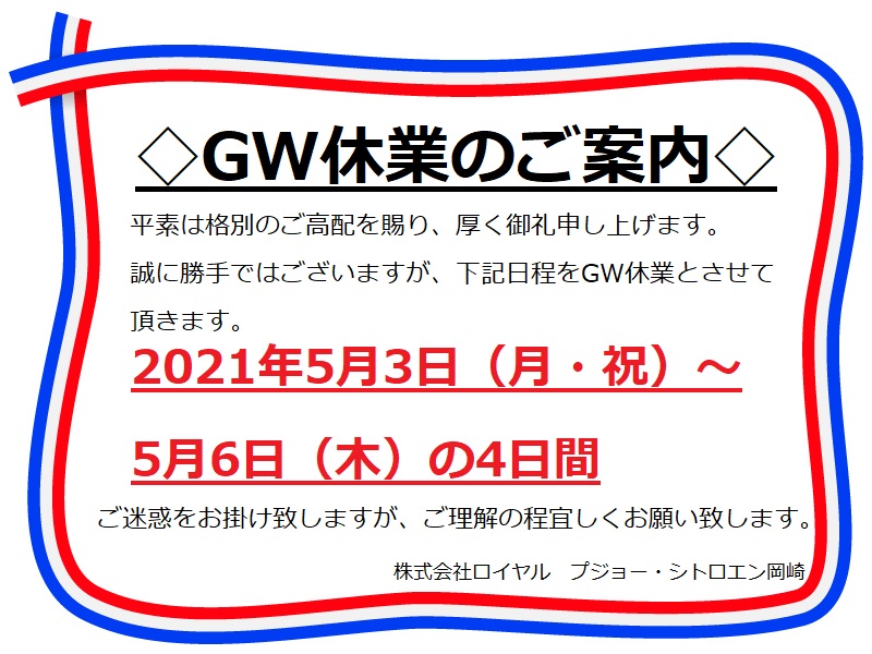 ◇GW休業のご案内◇