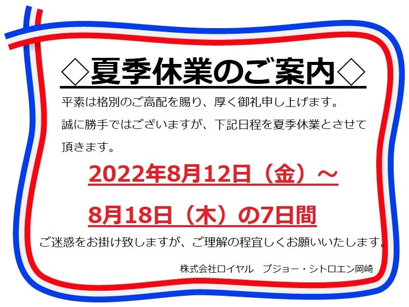 本日より夏季休業