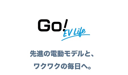 CITROËN GO! EV LIFE キャンペーン