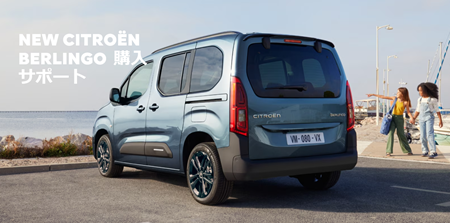 NEW CITROËN BERLINGO  購入サポート