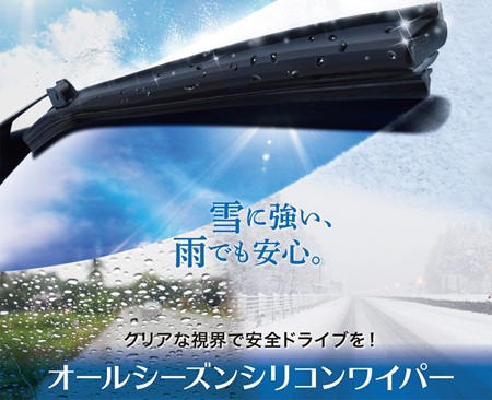 オールシーズンシリコンワイパー