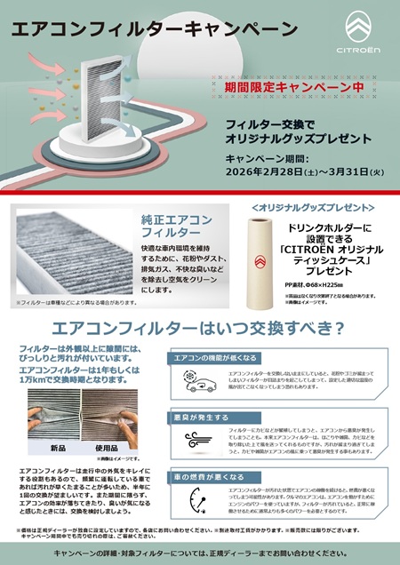 エアコンフィルターキャンペーン実施中